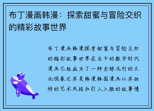 布丁漫画韩漫：探索甜蜜与冒险交织的精彩故事世界