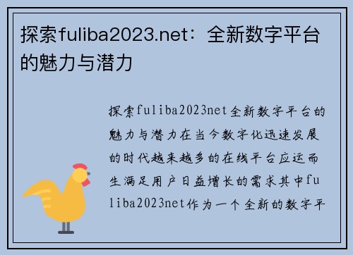 探索fuliba2023.net：全新数字平台的魅力与潜力