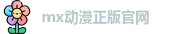 mx动漫正版官网